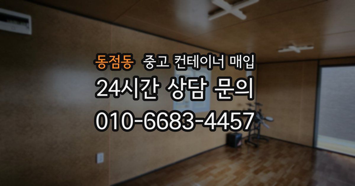 동점동 중고 컨테이너 매입