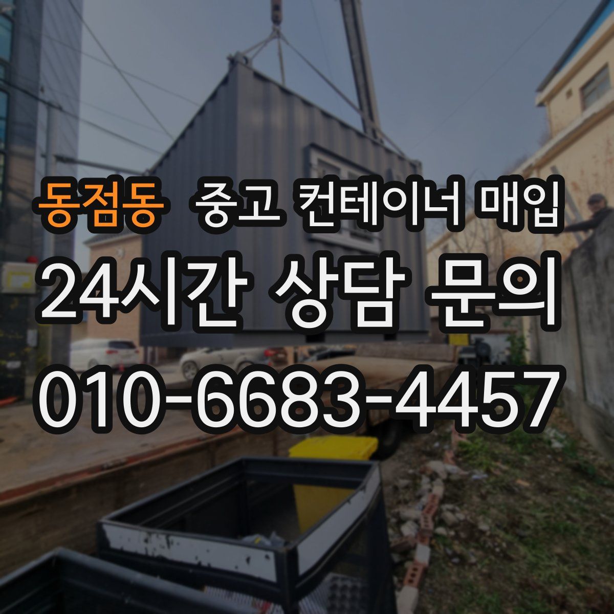 동점동 중고 컨테이너 매입