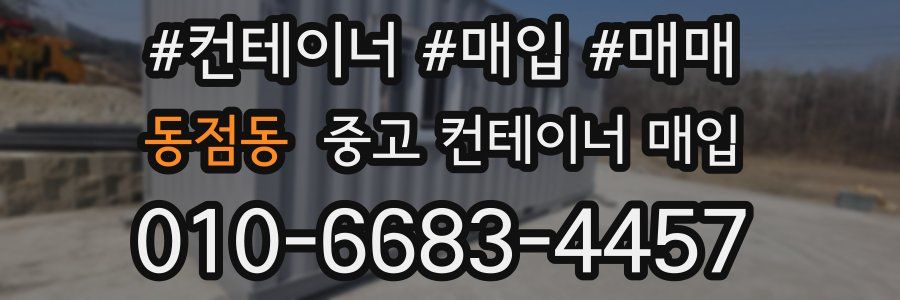 동점동 중고 컨테이너 매입