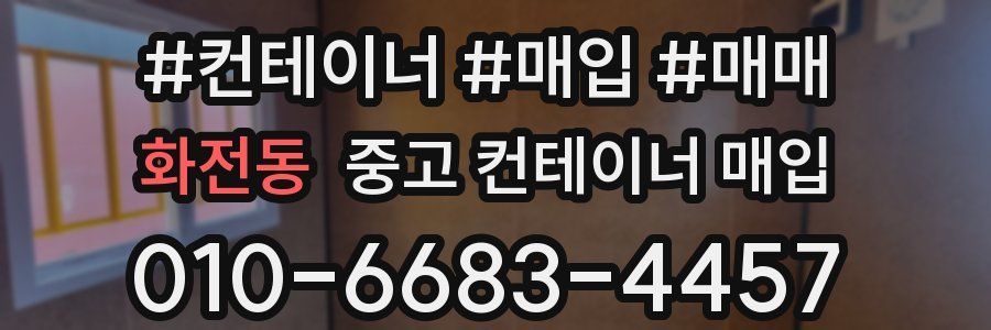 화전동 중고 컨테이너 매입