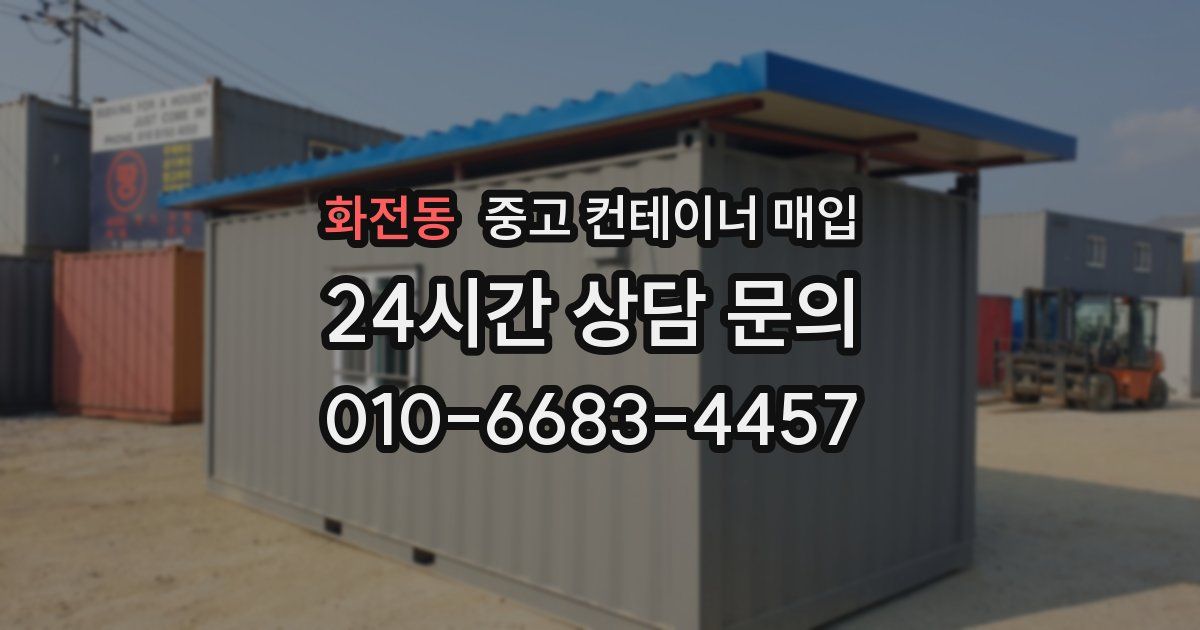 화전동 중고 컨테이너 매입