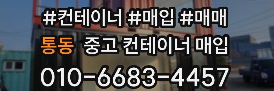 통동 중고 컨테이너 매입