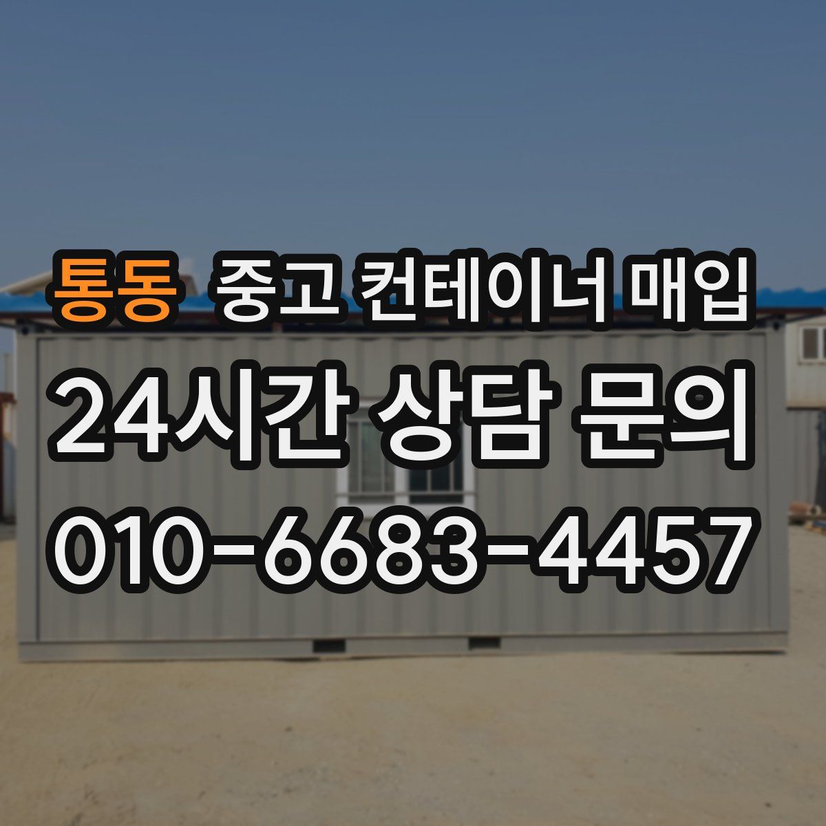 통동 중고 컨테이너 매입