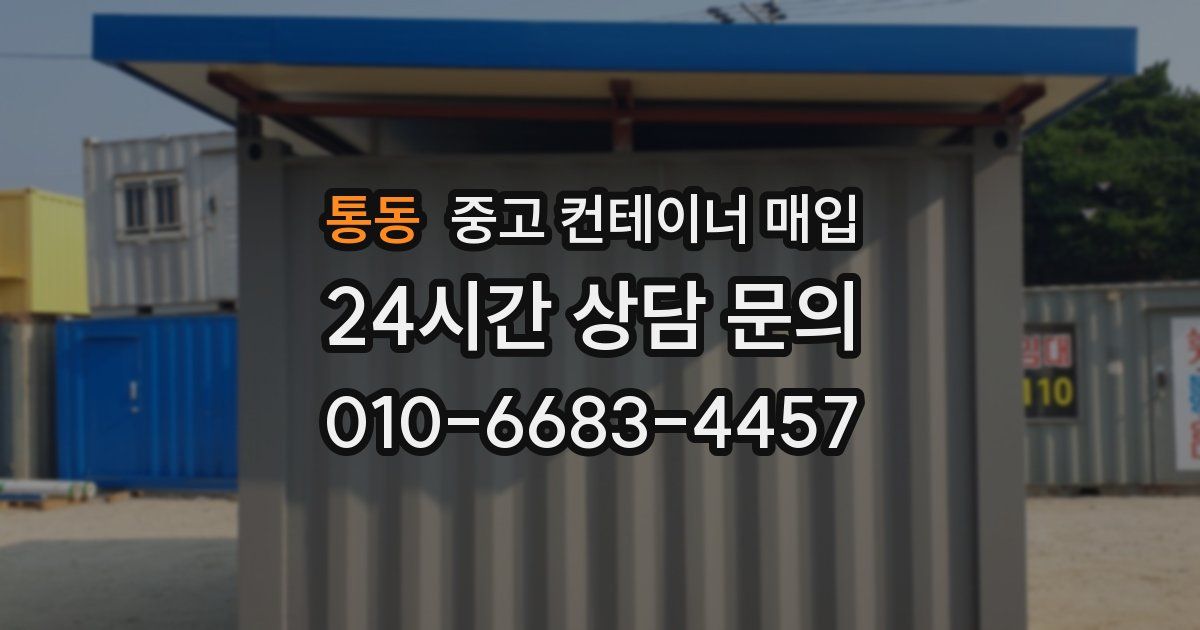 통동 중고 컨테이너 매입