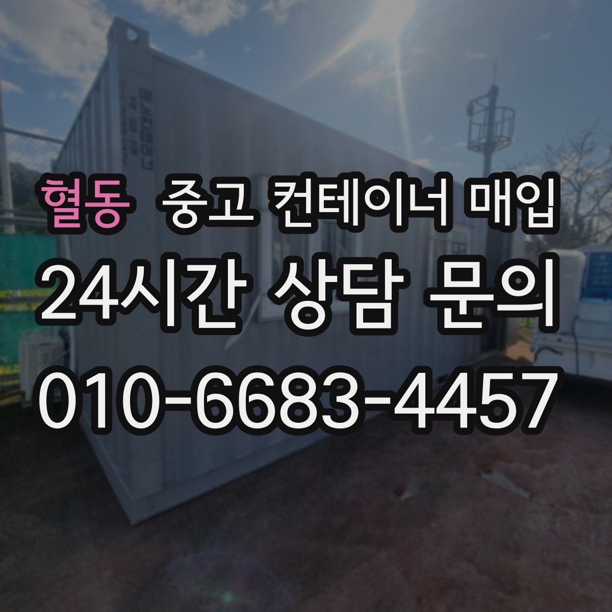 혈동 중고 컨테이너 매입