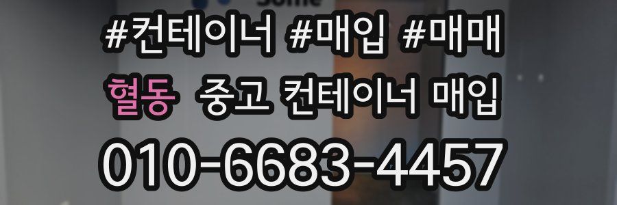 혈동 중고 컨테이너 매입