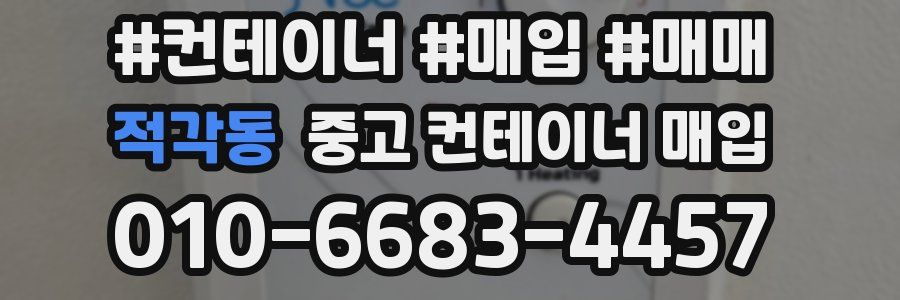 적각동 중고 컨테이너 매입