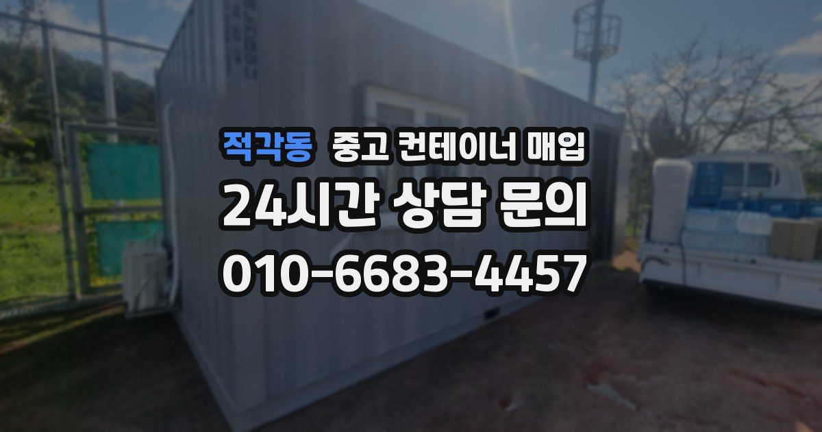 적각동 중고 컨테이너 매입