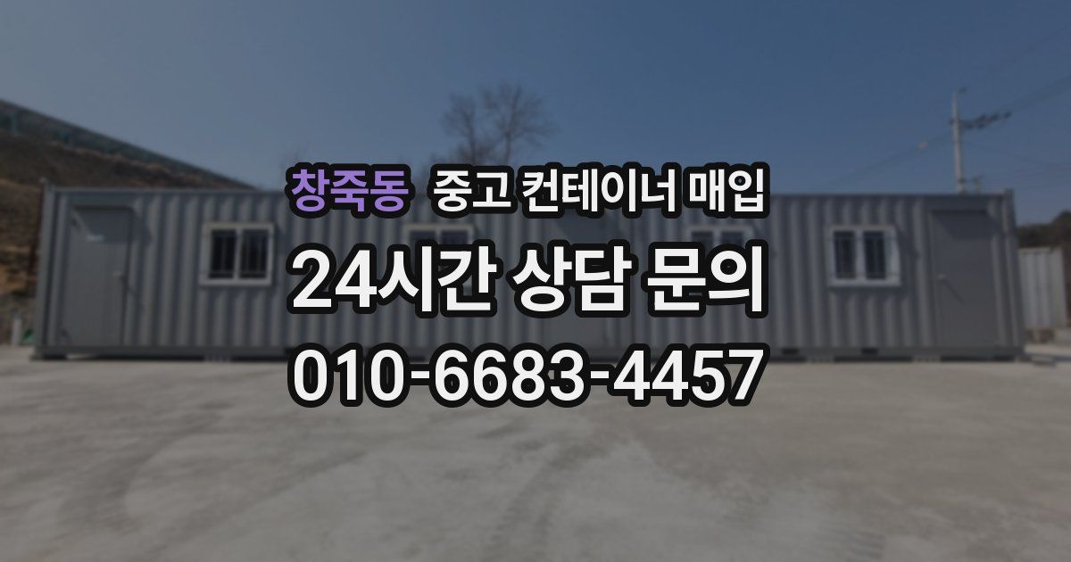 창죽동 중고 컨테이너 매입