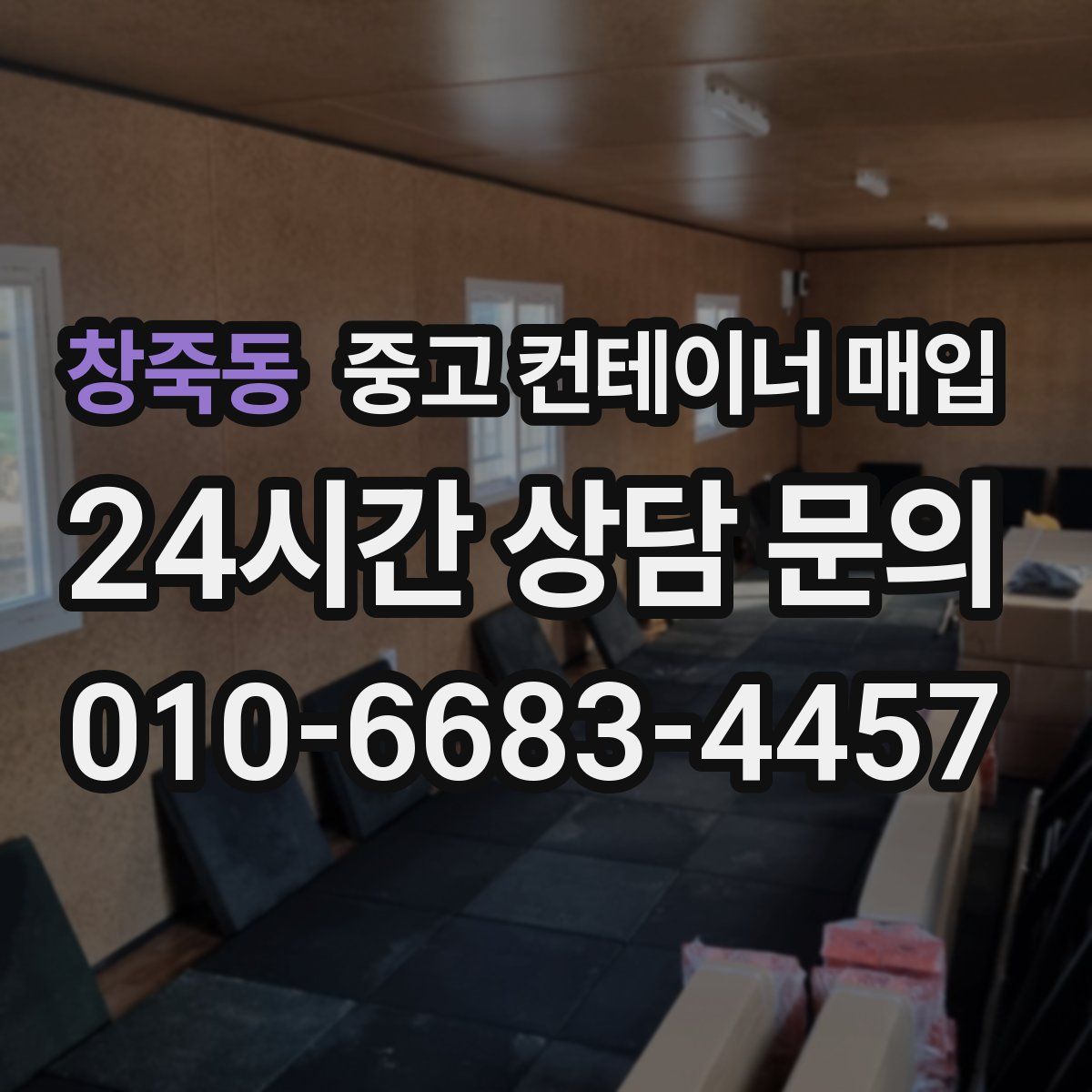 창죽동 중고 컨테이너 매입