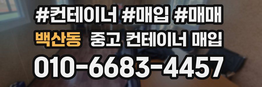 백산동 중고 컨테이너 매입