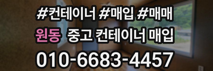 원동 중고 컨테이너 매입