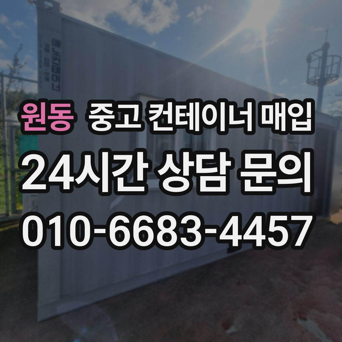 원동 중고 컨테이너 매입