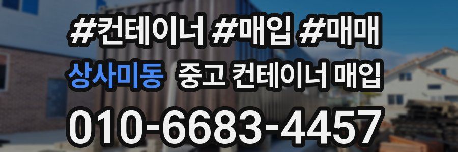 상사미동 중고 컨테이너 매입