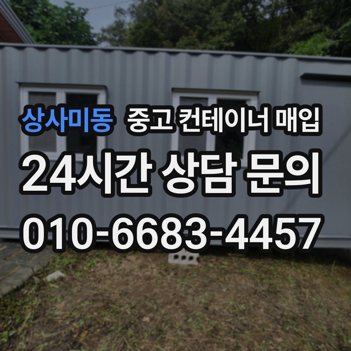 상사미동 중고 컨테이너 매입