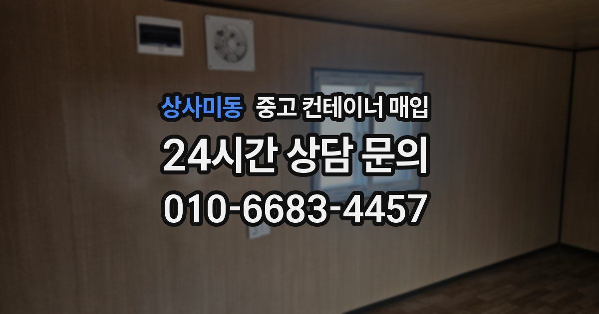 상사미동 중고 컨테이너 매입