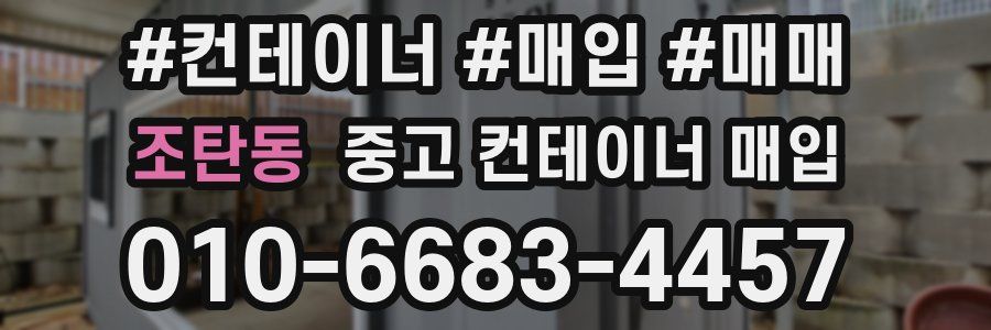 조탄동 중고 컨테이너 매입