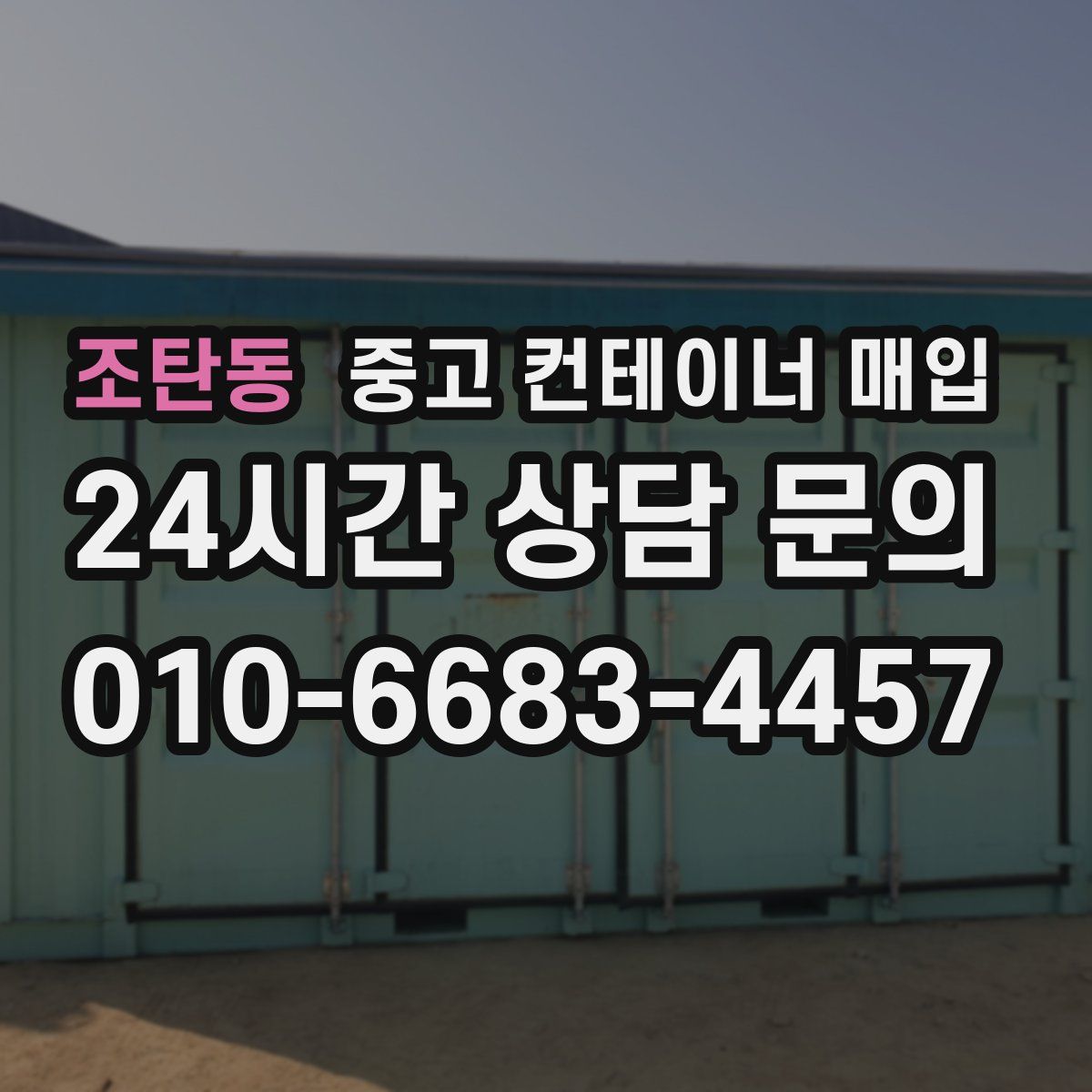 조탄동 중고 컨테이너 매입