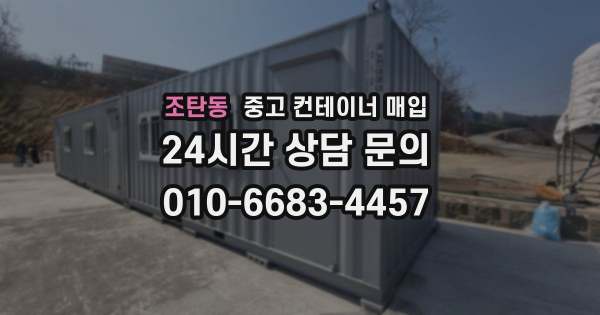 조탄동 중고 컨테이너 매입