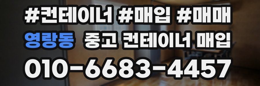 영랑동 중고 컨테이너 매입