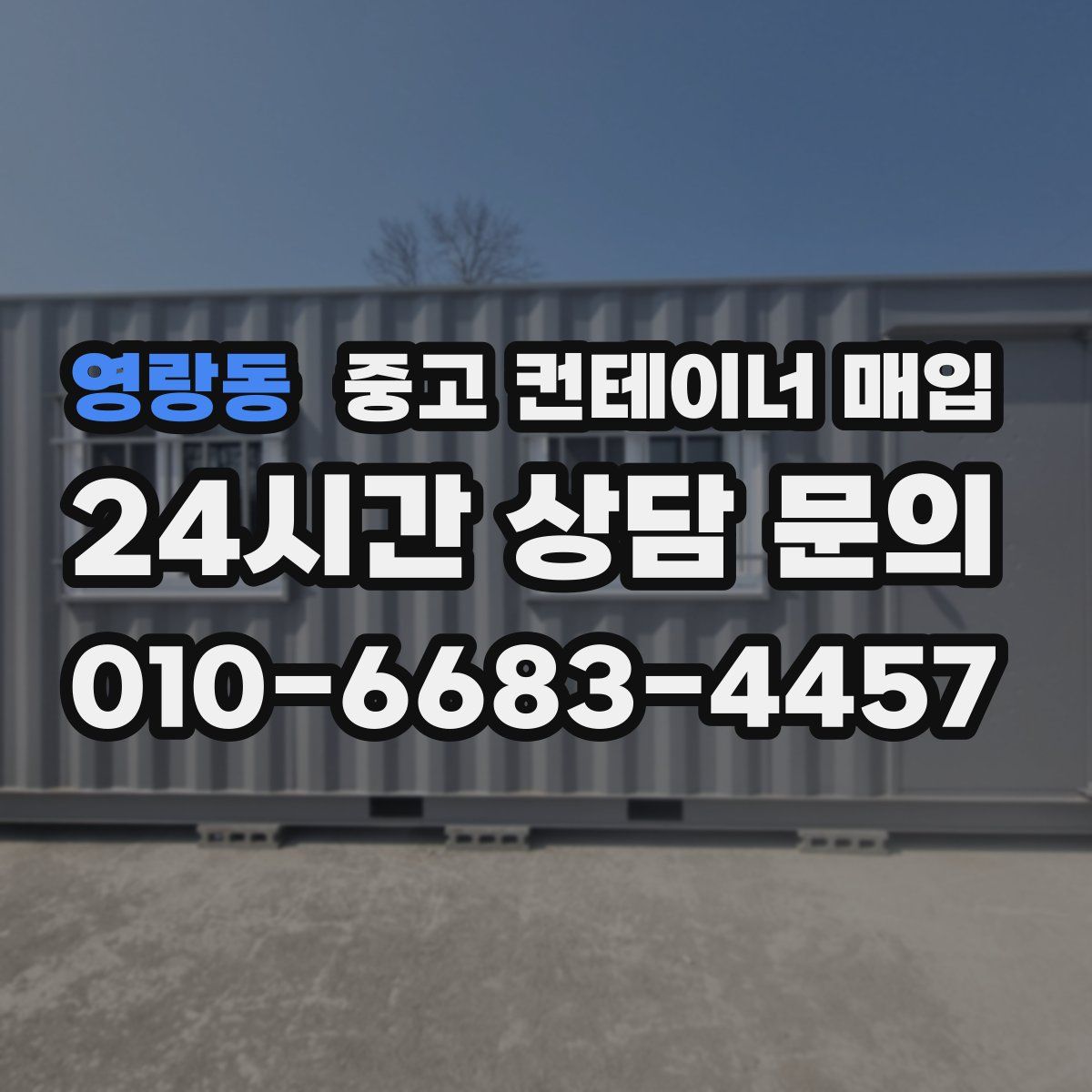 영랑동 중고 컨테이너 매입