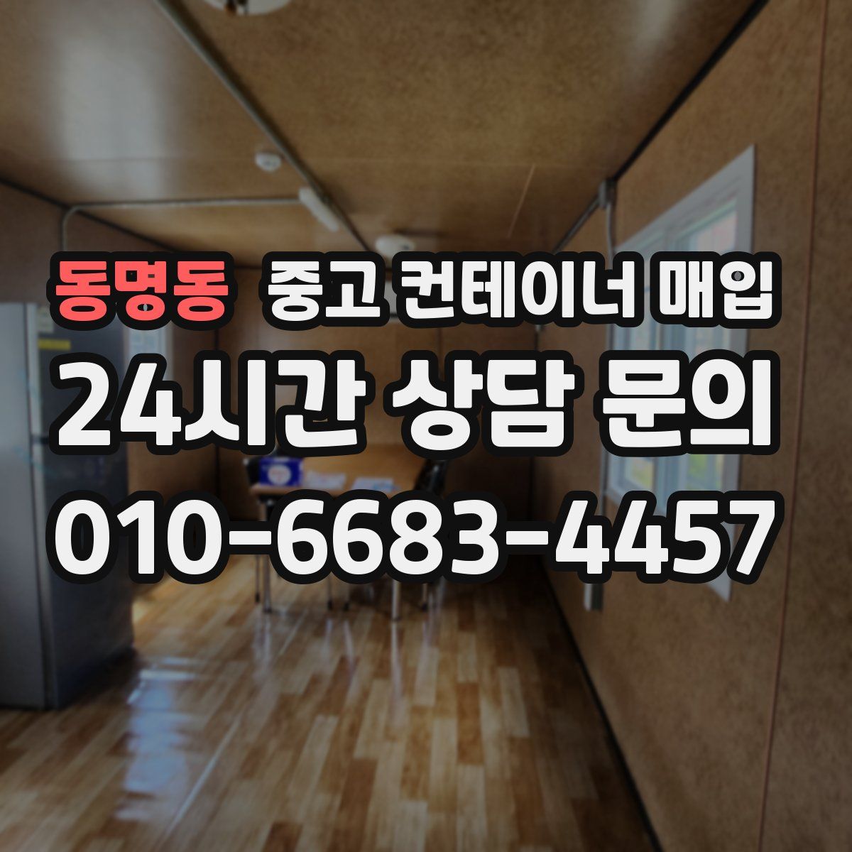동명동 중고 컨테이너 매입