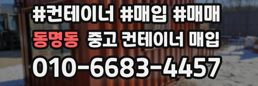 동명동 중고 컨테이너 매입