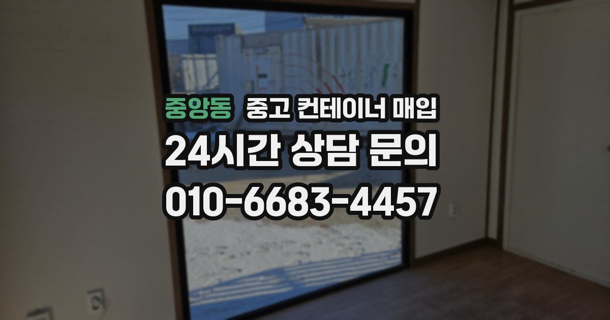 중앙동 중고 컨테이너 매입