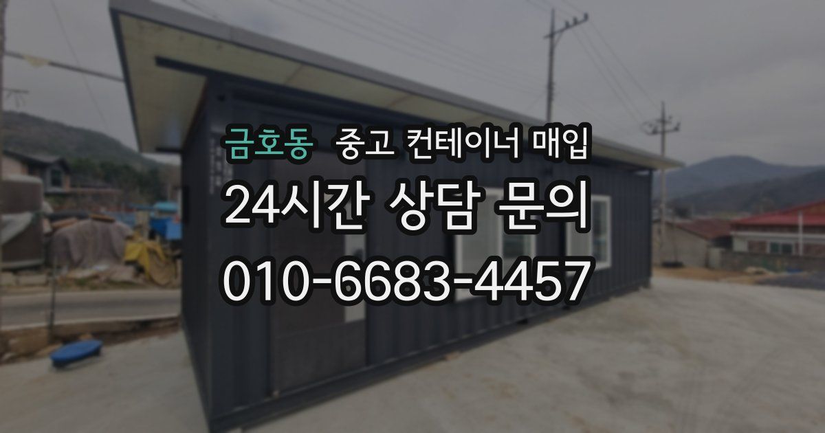 금호동 중고 컨테이너 매입