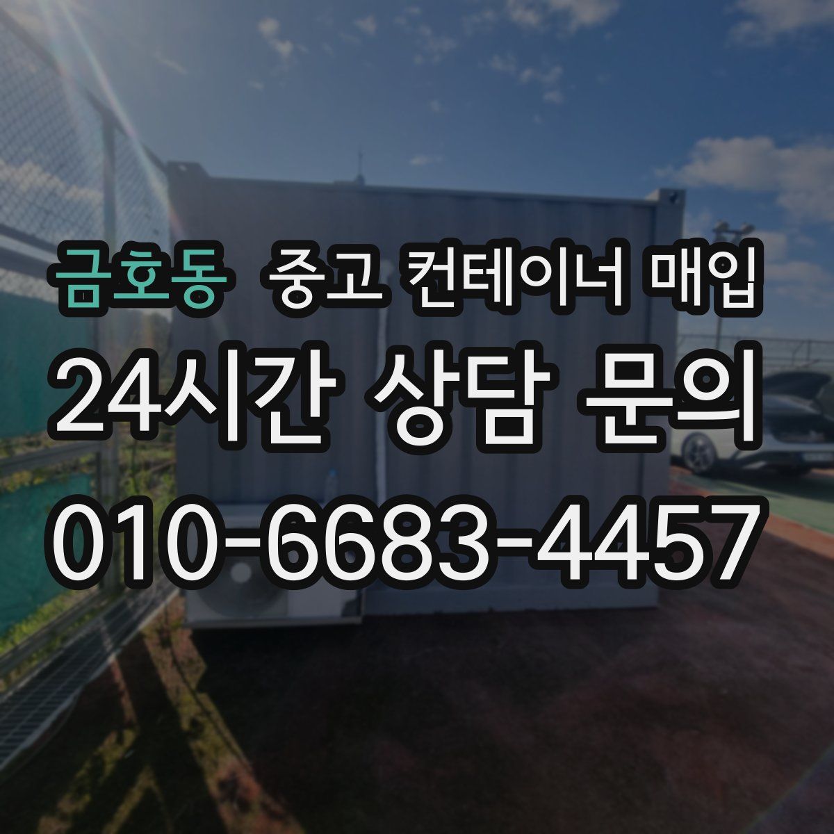금호동 중고 컨테이너 매입