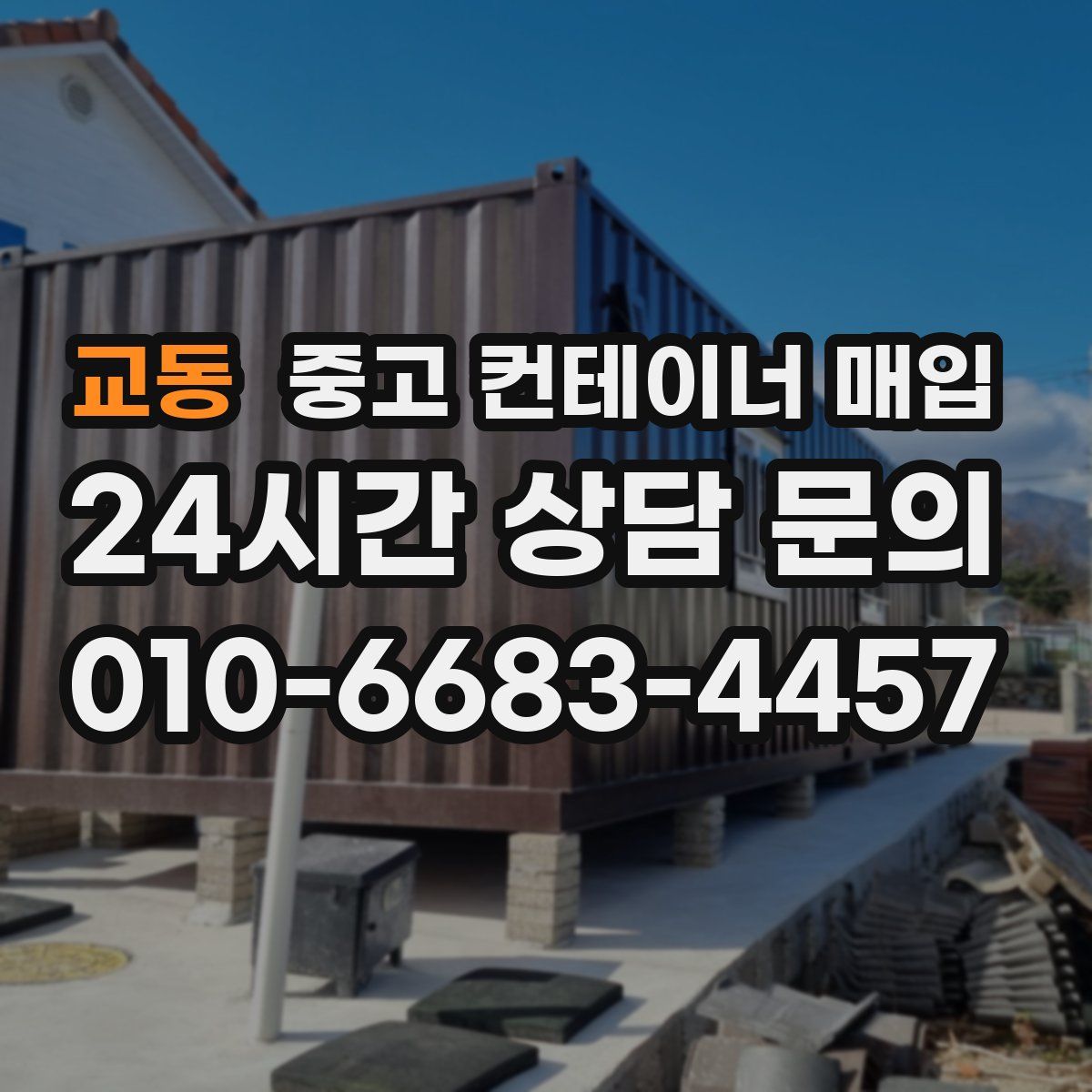 교동 중고 컨테이너 매입