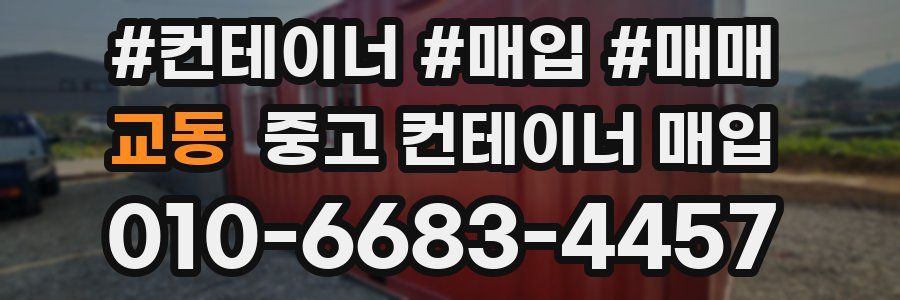 교동 중고 컨테이너 매입