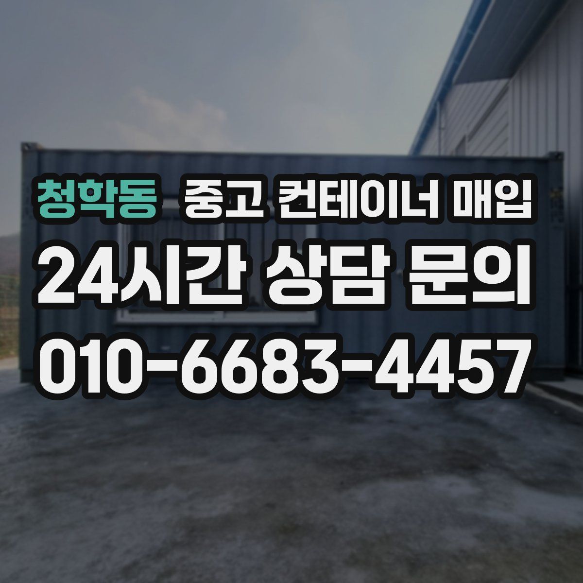 청학동 중고 컨테이너 매입