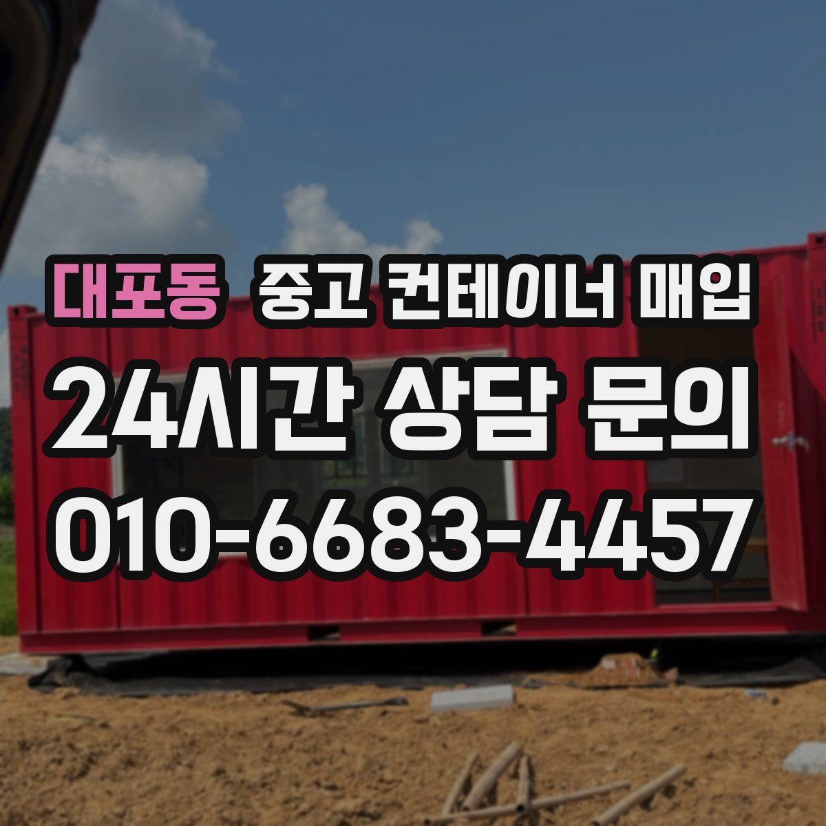 대포동 중고 컨테이너 매입