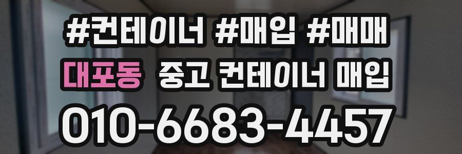 대포동 중고 컨테이너 매입