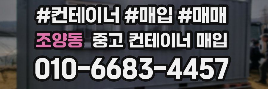 조양동 중고 컨테이너 매입