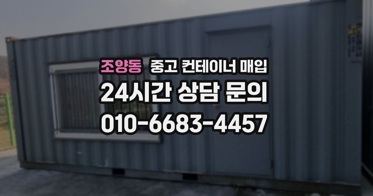조양동 중고 컨테이너 매입