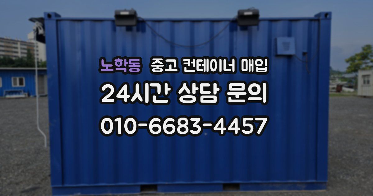 노학동 중고 컨테이너 매입