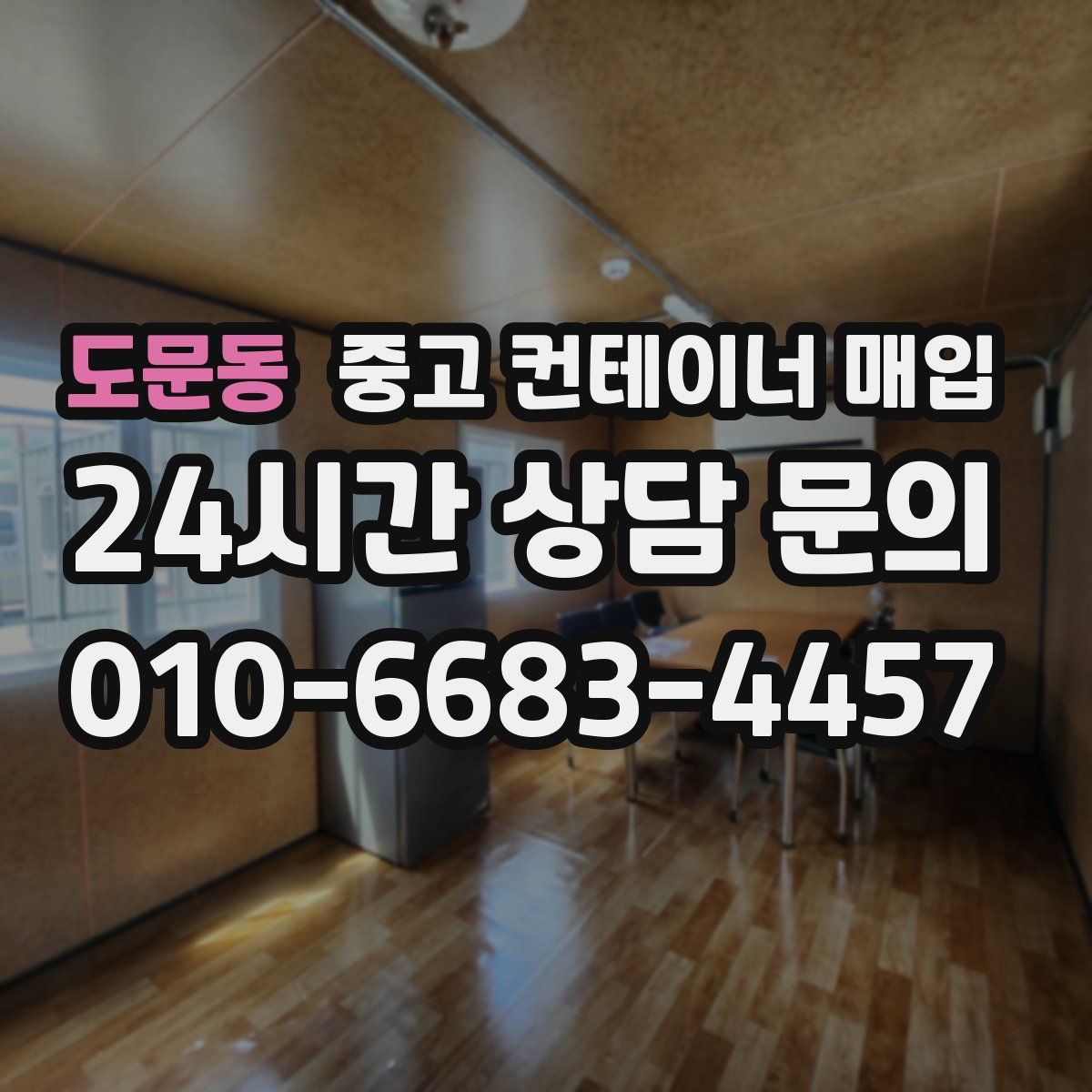 도문동 중고 컨테이너 매입