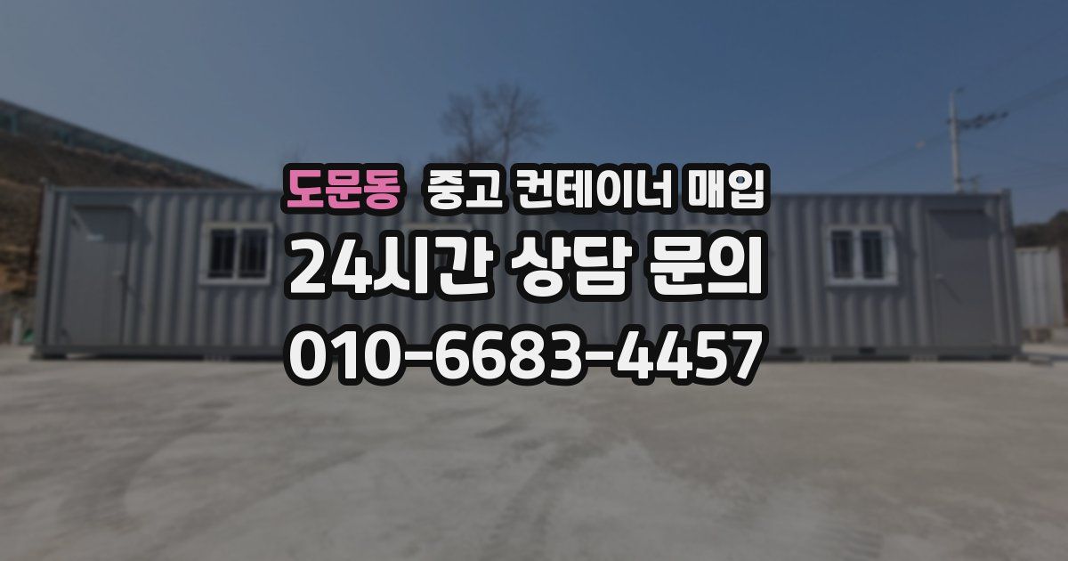 도문동 중고 컨테이너 매입