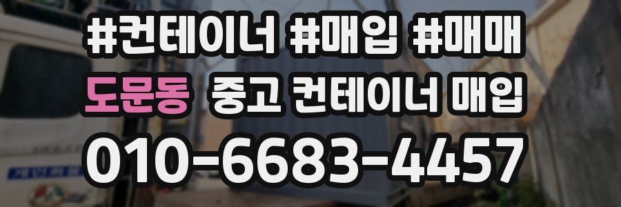도문동 중고 컨테이너 매입