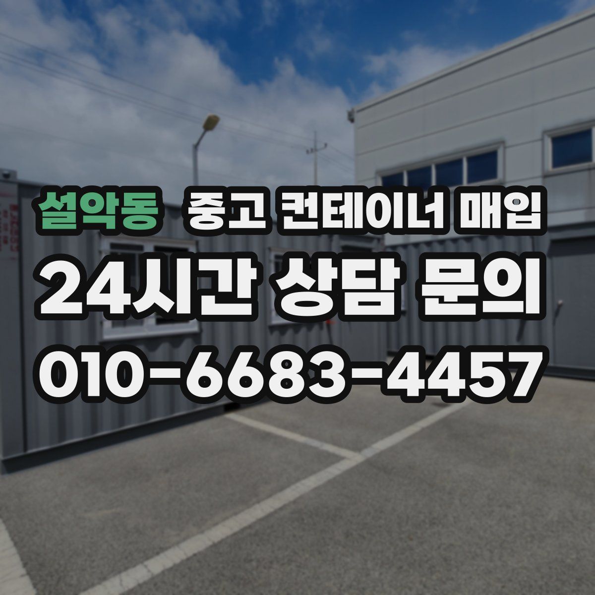 설악동 중고 컨테이너 매입