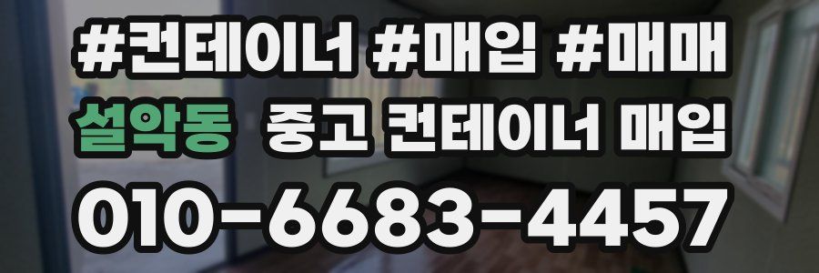 설악동 중고 컨테이너 매입