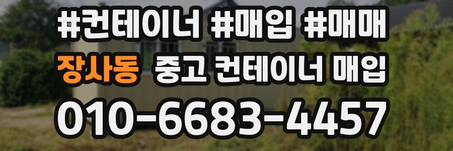 장사동 중고 컨테이너 매입