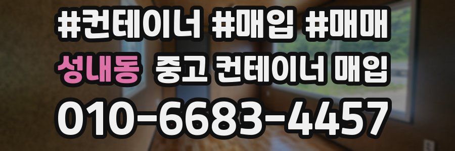 성내동 중고 컨테이너 매입