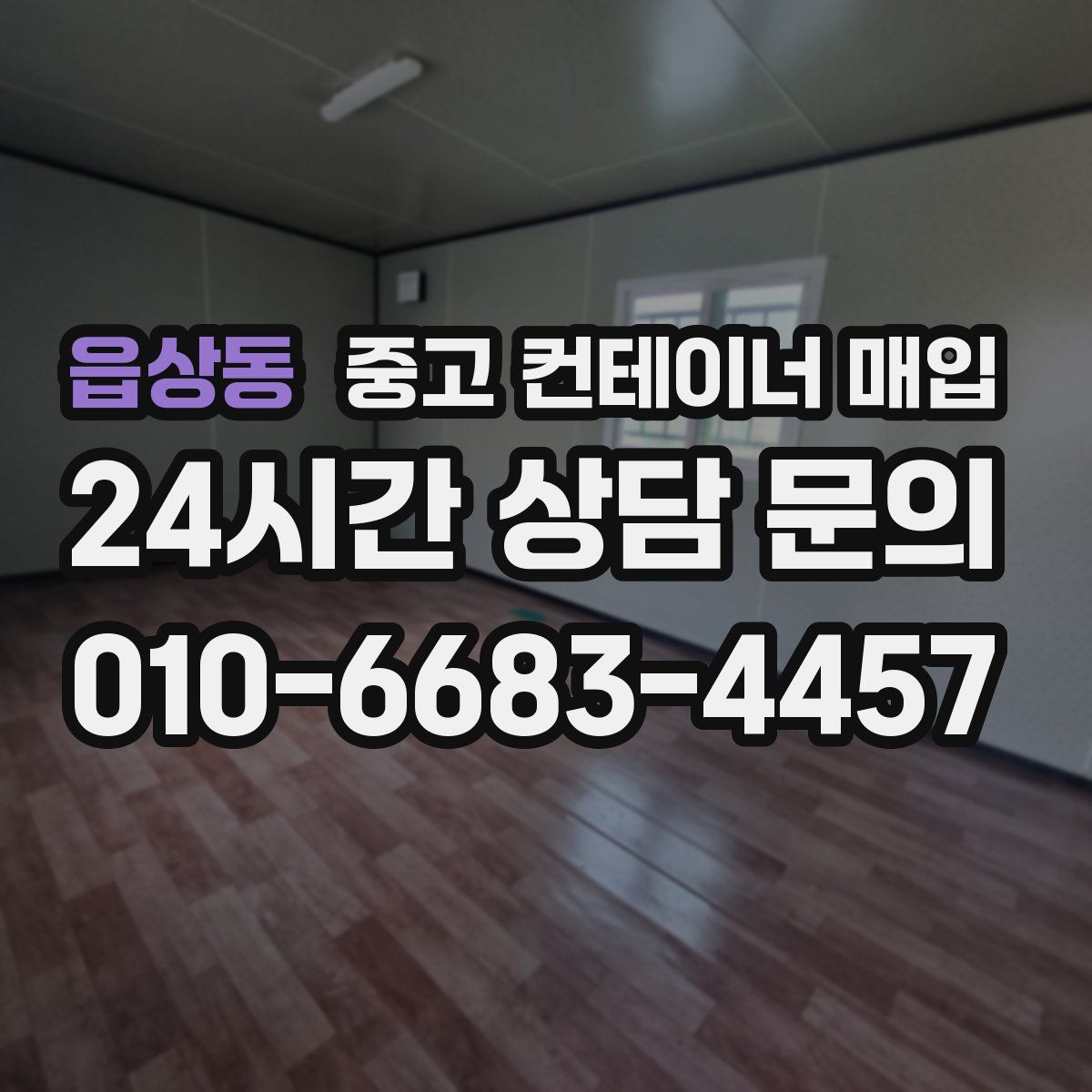읍상동 중고 컨테이너 매입