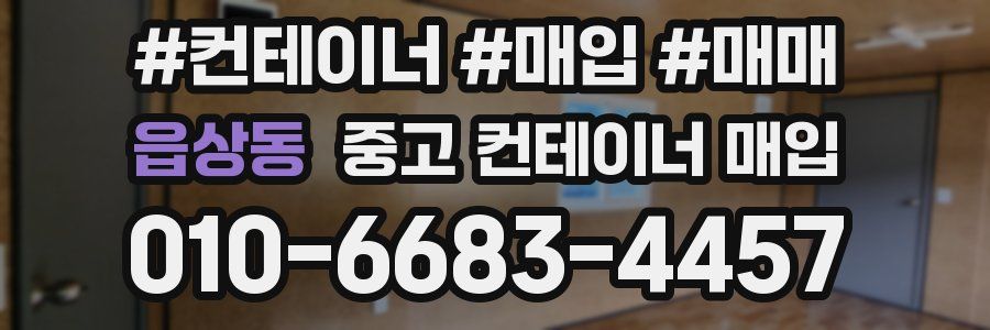 읍상동 중고 컨테이너 매입