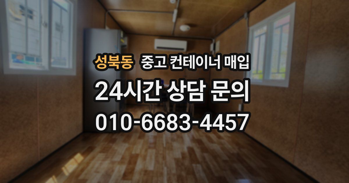 성북동 중고 컨테이너 매입