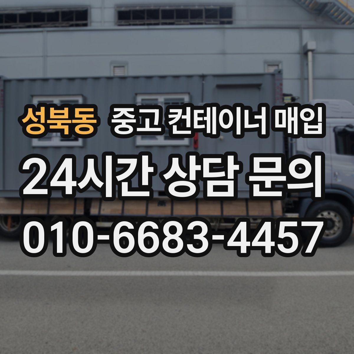 성북동 중고 컨테이너 매입