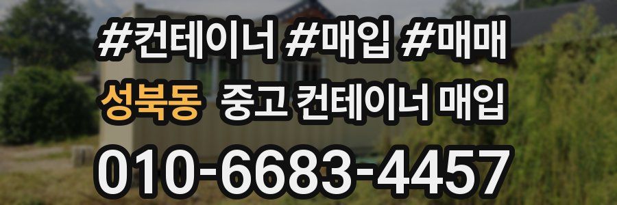 성북동 중고 컨테이너 매입